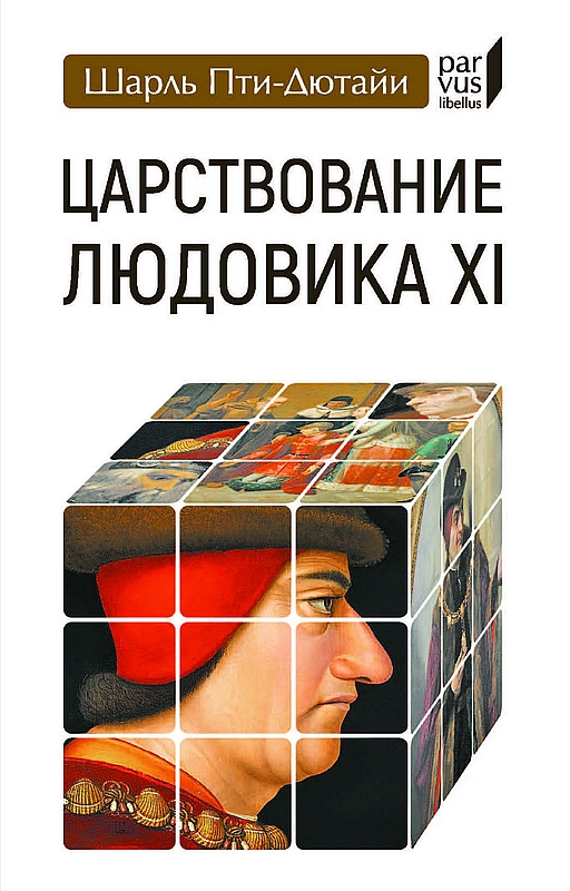 Царствование Людовика XI