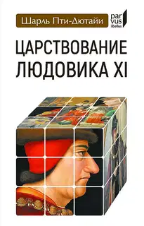 Царствование Людовика XI