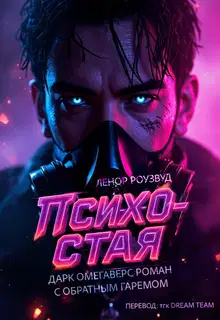 Психо-Стая