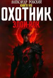 Охотник 8: Злой Рок