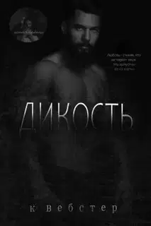 Дикость