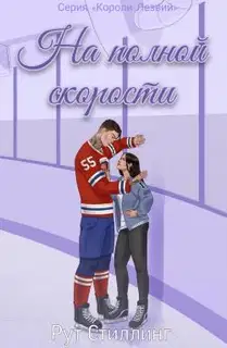 На полной скорости