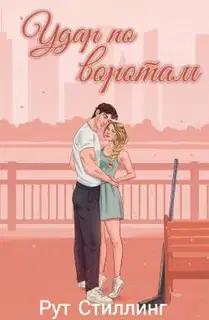 Удар по воротам