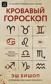 Кровавый гороскоп