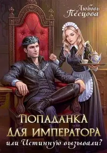 Попаданка для императора, или Истинную вызывали?