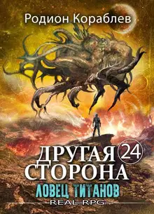 Ловец титанов
