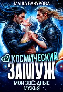 Космический замуж. Мои звёздные мужья
