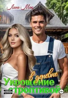 Укрощение строптивой в деревне