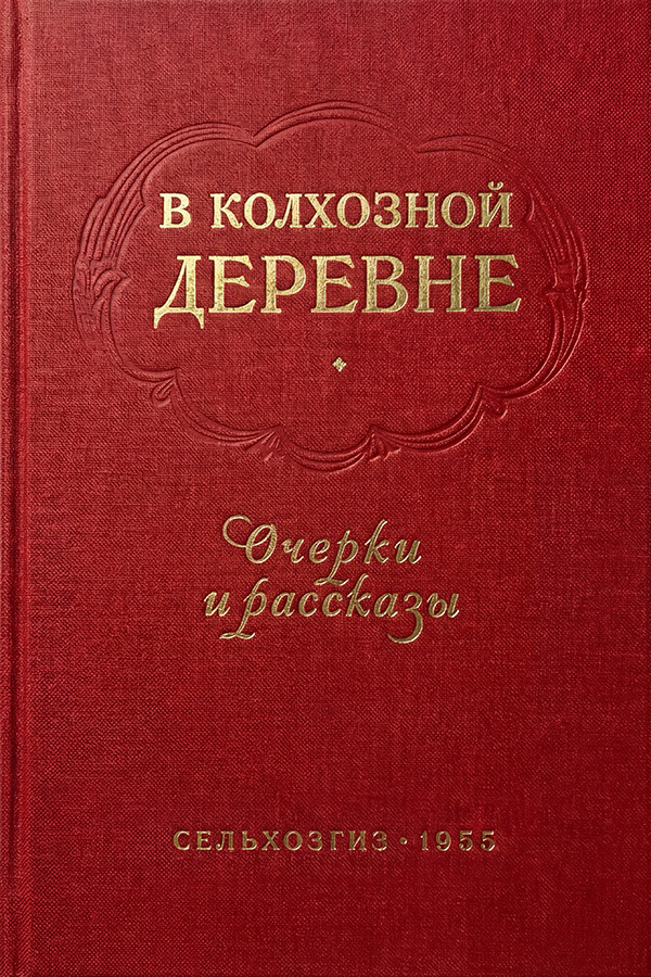 В колхозной деревне. Очерки и рассказы