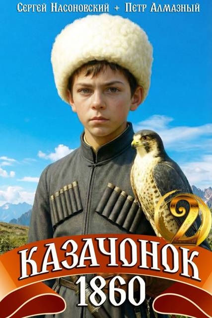 Казачонок 1860. Том 2