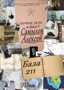 База 211. Том первый