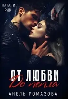 От любви до пепла