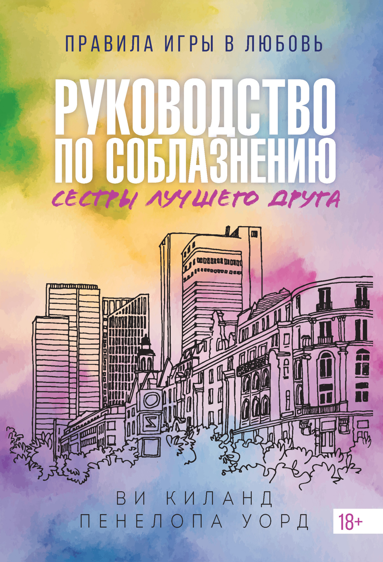 Руководство по соблазнению сестры лучшего друга