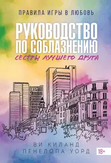 Руководство по соблазнению сестры лучшего друга