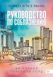 Руководство по соблазнению