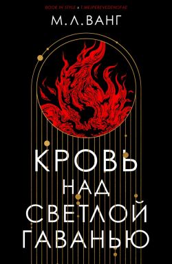 Кровь над светлой гаванью