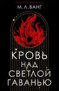 Кровь над светлой гаванью