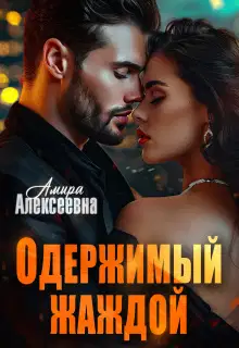 Одержимый жаждой