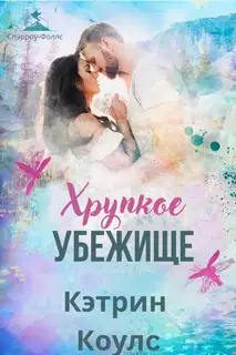 Хрупкое убежище
