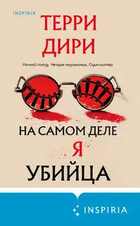На самом деле я убийца
