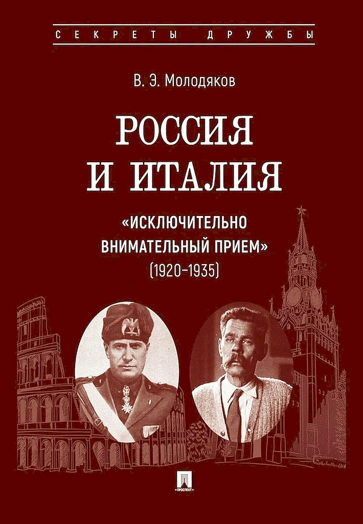 Россия и Италия: «исключительно внимательный прием», 1920–1935