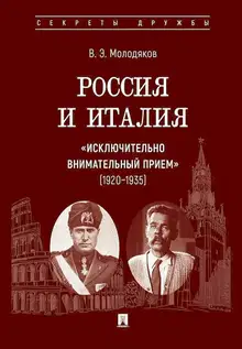 Россия и Италия: «исключительно внимательный прием», 1920–1935