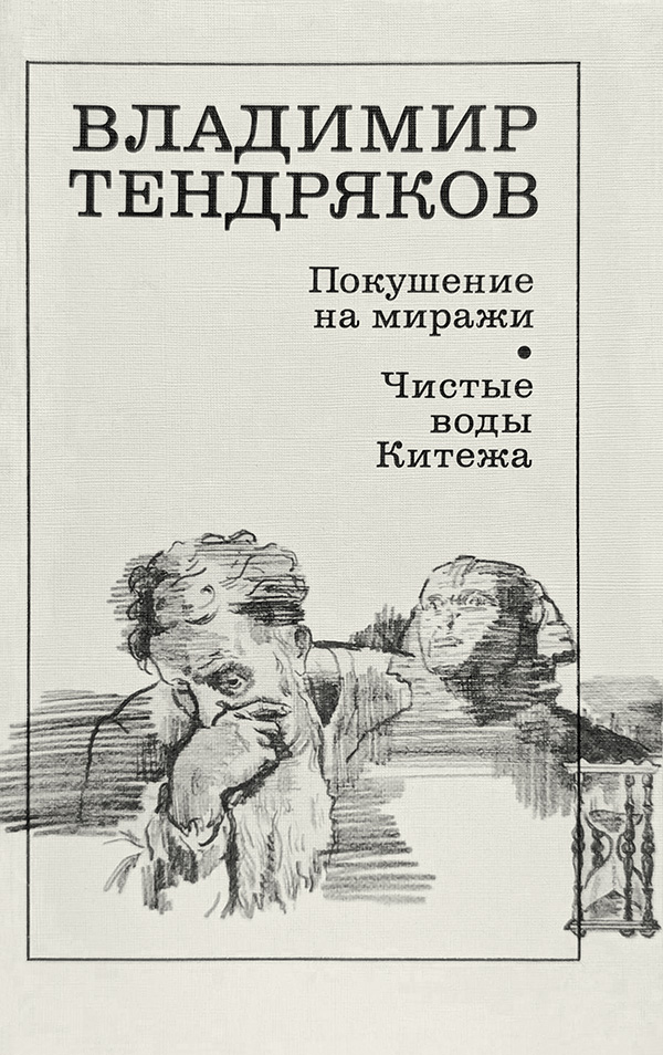 Покушение на миражи