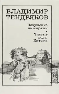 Покушение на миражи