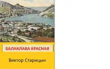 Балаклава Красная