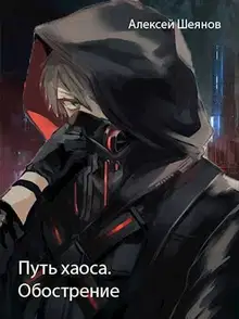Путь хаоса. Обострение