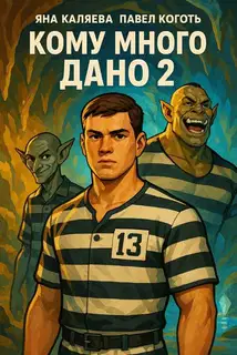 Кому много дано. Книга 2