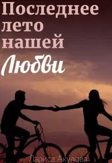 Последнее лето нашей любви