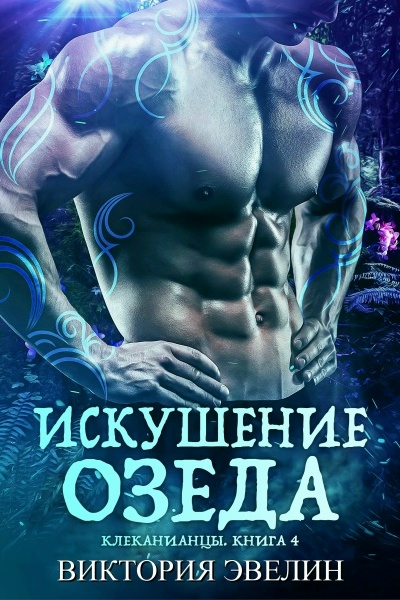 Искушение Озеда