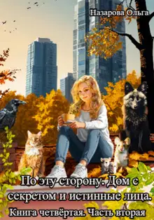 Дом с секретом и истинные лица. Часть 2