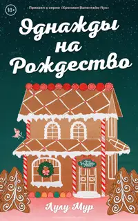 Однажды на Рождество
