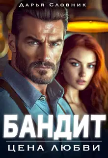 Бандит. Цена любви