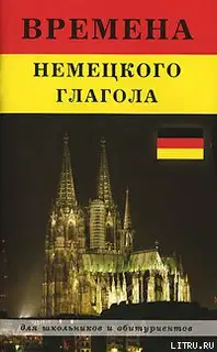 Времена немецкого глагола