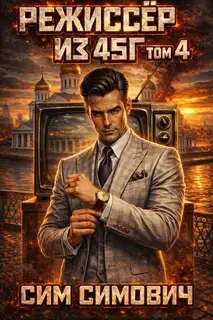 Режиссер из 45-го. Том IV