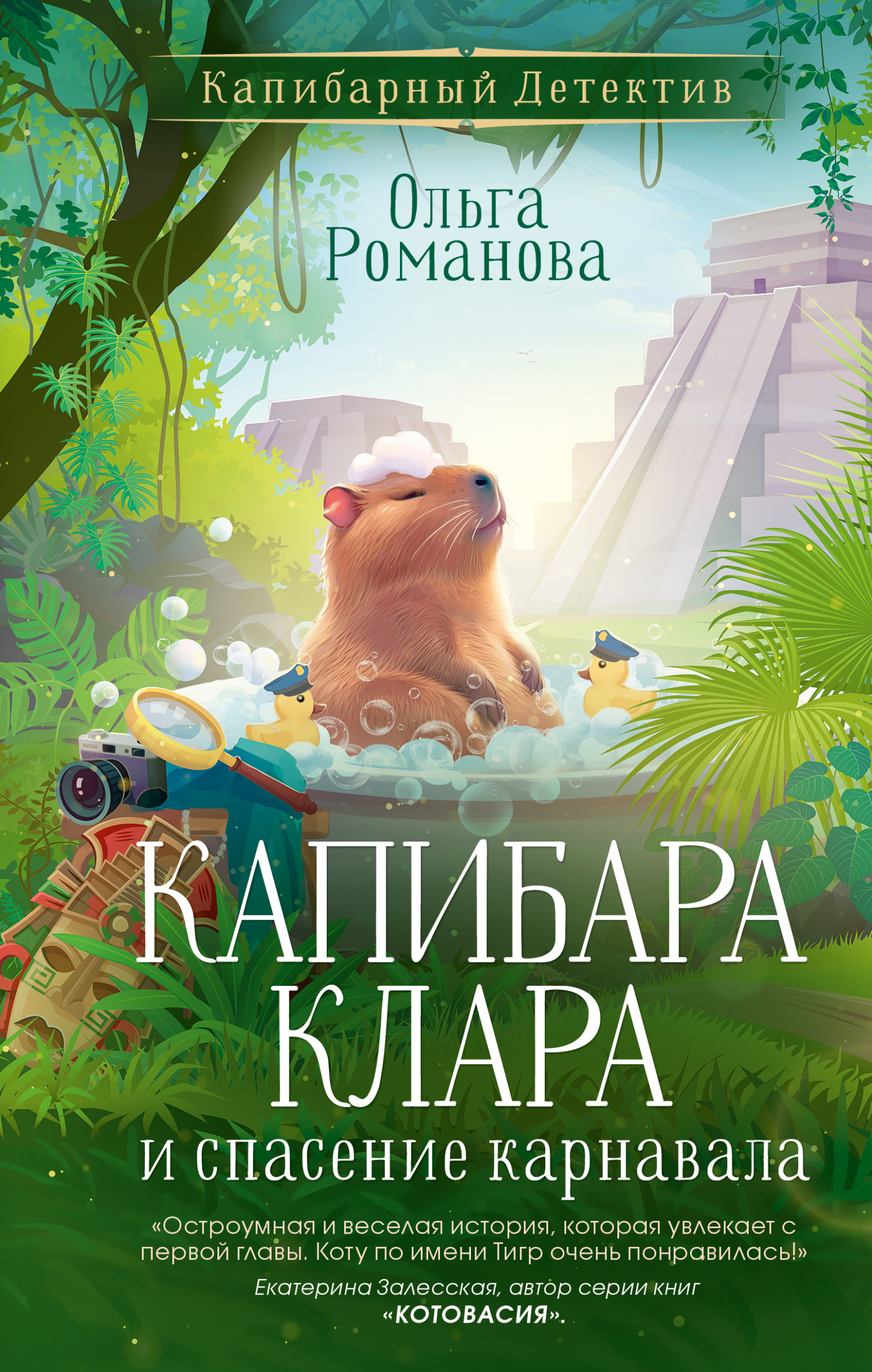 Капибара Клара и спасение карнавала