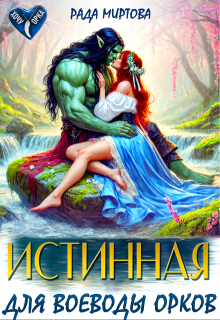Истинная для воеводы орков