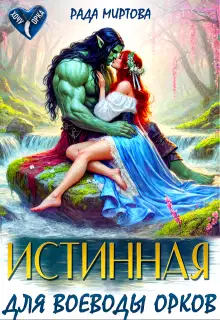 Истинная для воеводы орков