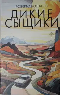 Дикие сыщики