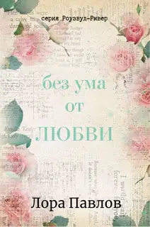 Без ума от любви