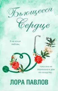 Бьющееся сердце