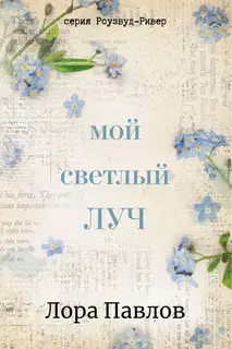 Мой светлый луч