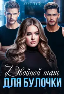 Двойной шанс для булочки