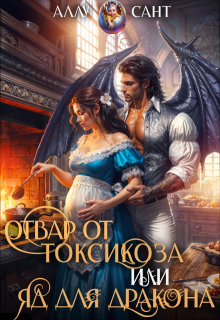 Отвар от токсикоза или яд для дракона