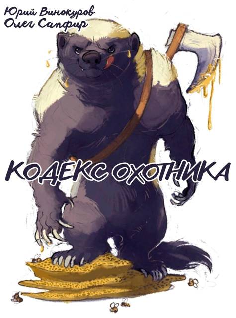 Кодекс Охотника #40