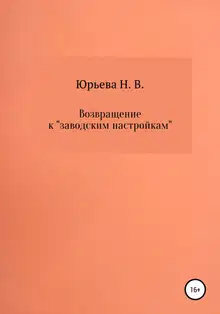 Возвращение к «заводским настройкам»