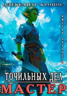 Точильных Дел Мастер